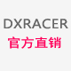 迪锐克斯DXRACER电脑椅直销店
