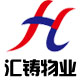 上海汇铸物业管理有限公司