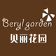 贝丽花园 BERYL GARDEN