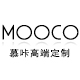 MOOCO慕咔包包 高端定制