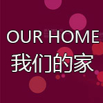 Our Home 我们的家