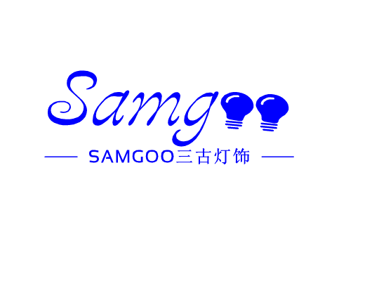 SAMGOO三古灯饰