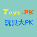 玩具大pk