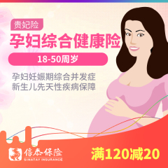 【信泰人寿】好妈妈孕妇保险母婴健康险 女性生育保险 孕婴同保