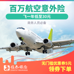 【信泰人寿】全球飞机旅游意外保险 航空意外险/航意险 旅游险