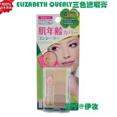 日本ELIZABETH QUEALY 三色遮瑕膏盘 遮盖黑眼圈 痘印 斑点