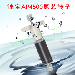 JEBO佳宝原厂正品配件转子 AP4500 水族箱鱼缸潜水泵 过滤泵转子