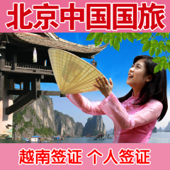 [北京送签]越南旅游签证办理拒签全退个人旅游北京加急