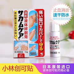 日本小林液体创可贴防水止血消毒液体保护伤口杀菌消炎液体止血