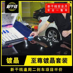 镀晶服务 TAC至尊镀晶套装 广州新干线汽车美容镀晶服务