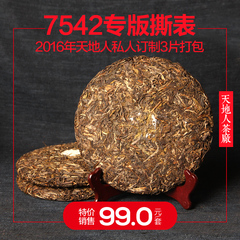 天地人茶厂2016年 私人订制 7542专版 撕表处理 3片打包99元