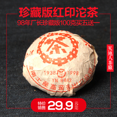天地人茶厂1998年厂长珍藏版红印沱茶 100克 29.9元 买五送一