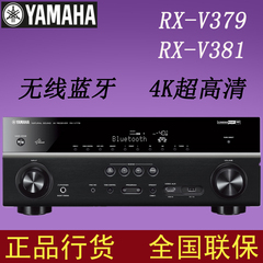 Yamaha/雅马哈 RX-V379   RX-V381家庭影院功放AV功放5.1声道影院