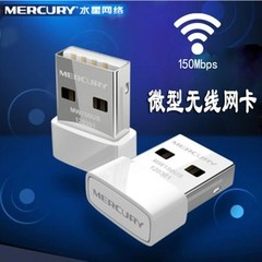 水星 MW150US 150M迷你型USB无线网卡 模拟AP 微型WIFI接收器