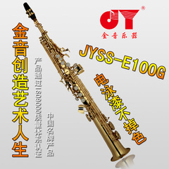 厂家直销 正品金音 高音萨克斯 直管 降B调 乐器 JYSS-E100G