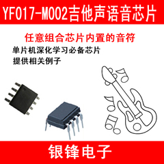 YF017-M002 吉他声语音芯片 语音模块 单片机高手必需了解