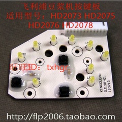 飞利浦 豆浆机HD2070 2071 2073 2075 2076 2078 按键板 键控板