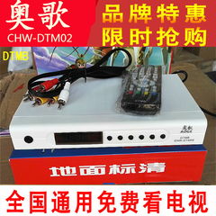 特价奥歌DTMB地面波数字电视机顶盒接收机AVS DRA全国通用