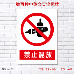 禁止混放安全标示牌安全警示牌消防安全用电验厂提示牌警告牌定做