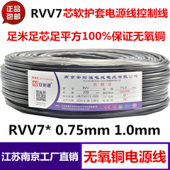 安耐通 RVV7*0.75 1.0 1.5 软护套线 多股铜软线 电源信号线 包邮