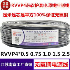 包邮 RVVP无氧铜4芯*0.5 0.75 1.0 1.5平方屏蔽线信号控制线100米