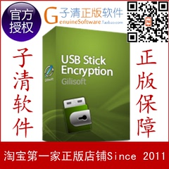 【子清正版软件】U盘加密软件GiliSoft USB Encryption终身升级版