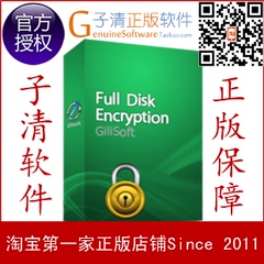 【子清正版软件】全盘加密GiliSoft Full Disk Encryption终身版
