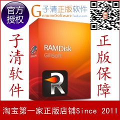 【子清正版软件】让硬盘飞起来Gilisoft ramdisk超Primo/VSuite