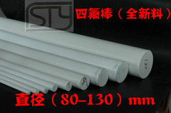 sty橡塑四氟棒聚四氟乙烯PTFE 棒材耐高温耐腐蚀直径80-130mm