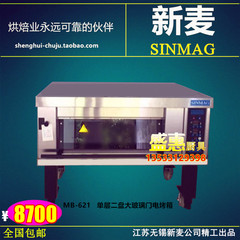 新麦烤箱MB-621商用一层二盘电烤箱大玻璃门单层两盘面包机sinmag