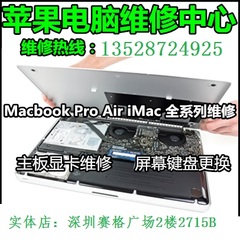 深圳苹果笔计本电脑维修 主板不开机进水 更换屏幕硬盘 装双系统