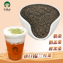 叶岚山奶茶原料斯里兰卡进口锡兰红碎茶港式台式兼用红茶