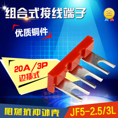 【工厂直销】JF5-2.5/3L JF5系列 20A/3P 铜连接片 短接片
