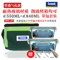 正品ICOOK韩式耐热玻璃饭盒微波炉专用保鲜盒便当盒保温套装IK098