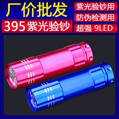 9LED395紫光验钞灯笔手电筒迷你多功能户外用7号干电池防伪检测