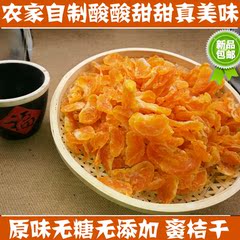 【谢姐农家_蜜桔干250g】 天然橘子干金桔子干蜜橘片休闲果脯零食