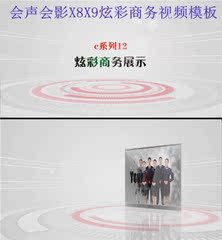会声会影大气x8x9炫彩商务企业宣传展示视频模板