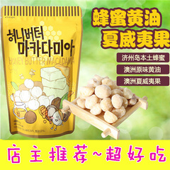 韩国零食汤姆农场蜂蜜黄油夏威夷果坚果130g包邮