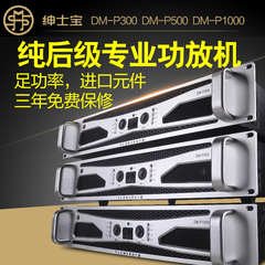 DMSAMSBO/绅士宝 DM-P1000发烧级专业纯后级功放机大功率家用功放