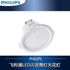 飞利浦LED筒灯 天花灯闪灵 筒灯 含LED光源 白光/黄光3.5寸4寸2.5