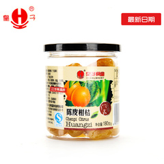 皇子食品180g陈皮柑桔 柑橘水果广东特产零食包邮【二十年品质】