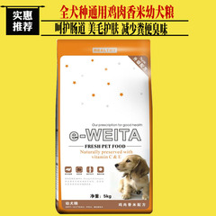 味它e-WEITA优质狗粮鸡肉香米幼犬粮 幼犬狗粮 犬主粮5公斤/5KG