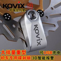 香港KOVIX 摩托车锁报警碟刹锁防盗锁大排量机车锁抗剪可USB充电