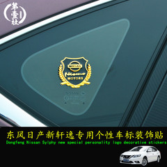 16新轩逸改装专用于东风日产新轩逸车标贴个性标汽车侧标贴装饰贴