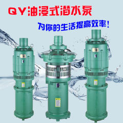 QY油浸式潜水泵高扬程380V农用灌溉大流量充油式潜水油浸电泵