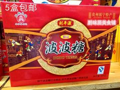包邮贵州特产镇宁刘平原波波糖500g安顺纯手工甜食零食休闲食品