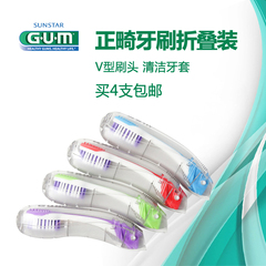 美国Gum全仕康正畸牙刷 矫正牙齿 牙箍 牙套专用折叠旅行便携牙刷