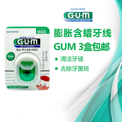 3只包邮 日本进口GUM膨胀牙线(含蜡牙线) 清洁牙缝 去除牙菌斑