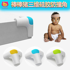 棒棒猪硅胶防撞角 婴儿童安全防护角桌角保护套 三维防碰撞保护角