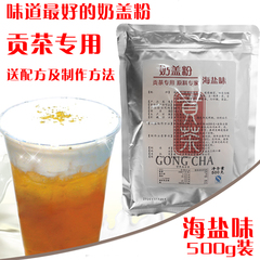 贡茶专用海盐奶盖粉 奶茶专用奶泡粉 奶茶原料500g